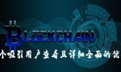 思考一个吸引用户查看且详细全面的优