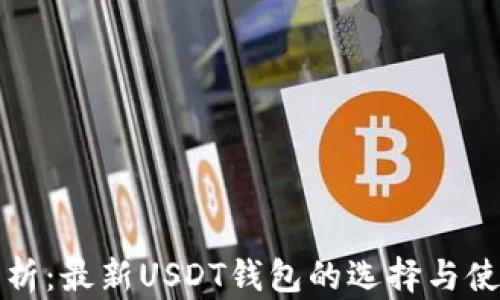 
全面解析：最新USDT钱包的选择与使用指南