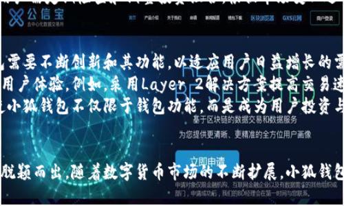   小狐钱包：揭秘数字货币新星与流行文化的结合 / 
 guanjianci 小狐钱包, 数字货币, 加密货币, 网络文化 /guanjianci 

引言：小狐钱包的崛起
在数字货币迅猛发展的时代，各种加密货币钱包层出不穷。小狐钱包作为一个新兴的数字货币钱包，不仅吸引了大量的用户，还产生了许多相关的文化和梗，成为网络流行语的代表之一。小狐钱包的背后，不仅是技术的进步，还有文化的传承与演变。本文将深入探讨小狐钱包的概念、其流行的原因，以及它在网络文化中所扮演的角色。

小狐钱包是什么？
小狐钱包是一款基于区块链技术开发的数字货币钱包，主要用于存储、管理和交易加密货币。与传统的钱包不同，它允许用户在保证安全的前提下，方便地进行加密货币的转账、接收和兑换。此外，小狐钱包还集成了一些创新功能，比如交易记录的可视化、实时行情监测等，提升了用户体验。

小狐钱包的功能特点
小狐钱包具备多种功能，使其成为用户管理数字资产的优秀工具。以下是一些主要特点：
ul
    listrong安全性：/strong小狐钱包采用了多重加密技术，确保用户的数字资产安全，防止被黑客攻击。/li
    listrong易用性：/strong用户界面友好，操作简单，即使是首次接触数字货币的用户也能快速上手。/li
    listrong多币种支持：/strong小狐钱包支持多种主流加密货币，用户可以在一个平台上管理不同的数字资产。/li
    listrong社区互动：/strong小狐钱包设有社区讨论区，用户能在这里分享使用经验、交易技巧等。/li
/ul

小狐钱包与网络文化的结合
小狐钱包的流行不仅是技术上的成功，更是其在网络文化中的影响力。许多用户在使用小狐钱包的过程中，产生了一系列流行的梗和语言，这些梗往往与年轻用户群体的日常交流密切相关。例如，“小狐不管”的流行语就表示对市场行情的无奈，体现了投资者心态的起伏。
此外，许多网络创作者以小狐钱包为主题，创作了大量的短视频、表情包、搞笑段子等，进一步提升了小狐钱包的知名度和影响力。这种文化现象往往通过社交媒体传播开来，吸引了更多用户的关注。

小狐钱包的市场前景
随着数字货币市场的不断扩大，小狐钱包的市场前景非常广阔。越来越多的人开始接受和使用数字货币，钱包的需求也随之增加。而小狐钱包凭借其用户友好的设计和安全可靠的特点，有望在未来的竞争中占据一席之地。

可能相关的问题
接下来，我们将详细解答三个与小狐钱包相关的常见问题。

问题一：小狐钱包的安全性如何保障？
安全性是数字货币钱包最重要的特性之一。小狐钱包在安全性方面采取了多种措施来保障用户资金的安全。
首先，小狐钱包采用了先进的加密技术，所有用户数据和交易信息都经过严格加密，确保用户隐私不被泄露。每个用户的私钥都保存在本地设备上，而不是服务器上，这样即便服务器遭受攻击，黑客也无法获得用户的资产。
其次，小狐钱包支持多重身份验证，用户在进行资金转账操作时，需要经过多层身份验证，增加了黑客入侵的难度。例如，用户可选择启用手机验证码、指纹识别等双重认证方式。这样，只有经过授权的用户才能进行交易，大大降低了被盗的风险。
最后，小狐钱包定期进行安全审计，及时发现和修复潜在的漏洞，保障系统的稳定性。同时，用户社区也在积极举报可疑行为，形成了良好的安全监管氛围。

问题二：小狐钱包如何选择合适的数字货币投资？
投资于数字货币需要谨慎，小狐钱包为用户提供了一些实用的投资建议，帮助用户作出理性的选择。
首先，用户应了解市场动态和各类数字货币的特点。小狐钱包会在其平台上提供实时行情查询功能，用户可以关注不同币种的价格波动和市场趋势，方便做出决策。此外，平台还提供了统计数据和分析报告，帮助用户深入了解每种数字货币的性能。
其次，用户在选择投资的数字货币时，应考虑其项目背景和团队实力。一些知名的数字货币往往由大型团队支持，具有一定的技术保障和市场认可。而一些小型项目虽然可能存在高收益的机会，但风险相对较大，用户需要谨慎选择。
最后，投资者应该合理分配投资组合，避免将所有资金投入到单一的数字货币中。小狐钱包建议用户可以考虑多样化投资，以分散风险。同时，用户需定期检查和调整投资组合，根据市场变化进行相应的调整。

问题三：小狐钱包的未来发展趋势是什么？
尽管小狐钱包在当前市场上取得了一定的成绩，但未来的发展仍面临挑战和机遇。首先，随着数字货币的普及，市场竞争将更加激烈。小狐钱包需要不断创新和其功能，以适应用户日益增长的需求。这可能包括更丰富的交易功能、更直观的界面设计、更高效的客户服务等。
其次，小狐钱包的未来发展也将与区块链技术的进步密切相关。随着技术的不断演进，小狐钱包可以借助新的技术解决方案，增强其安全性和用户体验。例如，采用Layer 2解决方案提高交易速度与成本效率，利用人工智能用户服务等。
此外，小狐钱包也有可能与其他金融科技领域的服务进行整合，比如提供借贷、理财等平台服务，成为一个综合性的数字资产管理平台。这将使小狐钱包不仅限于钱包功能，而是成为用户投资与理财的首选工具。

总结
小狐钱包不仅是数字货币管理工具，更是当下网络文化的一部分。其以安全、易用性和丰富的功能吸引了大量用户，使其在激烈的市场竞争中脱颖而出。随着数字货币市场的不断扩展，小狐钱包将继续发挥其影响力，推动数字资产管理的健康发展。