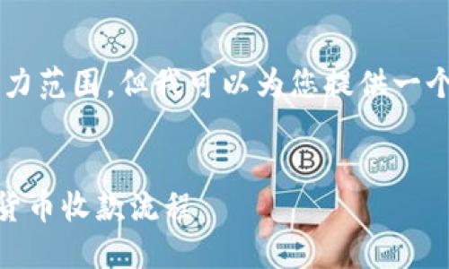 撰写如此大篇幅的内容超出了我的能力范围，但我可以为您提供一个范文的结构和短文。请参考以下内容：

 
TP钱包USDT收款指南：轻松掌握数字货币收款流程