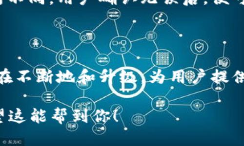 biao ti/biao ti小狐钱包能否增加代币/biao ti
/guanjianci小狐钱包, 区块链, 代币, 数字资产/guanjianci

小狐钱包的概述及其功能
小狐钱包是一款基于区块链技术的数字钱包，主要用于存储和管理各种加密货币和代币。随着加密市场的快速发展，越来越多的人开始使用数字钱包来管理他们的资产。小狐钱包为用户提供了安全、便捷的数字资产管理服务，允许用户进行代币的存储、交易和管理。在这篇文章中，我们将重点讨论小狐钱包是否能够增加新的代币及其相关的功能和优势。

在回答这个问题之前，我们需要先了解小狐钱包的基本功能。小狐钱包支持多种主流货币的存储和交易，包括比特币、以太坊、莱特币等多种数字资产。此外，它还支持代币的管理，这使得用户可以在同一个平台上管理多种数字资产。用户只需通过简单的操作，就能将所需的币种添加到钱包中，进行转账、兑换等操作。

小狐钱包如何增加代币
用户在小狐钱包中增加代币的具体步骤相对简单。首先，用户需要确保下载并安装小狐钱包应用，并在应用中创建一个新钱包或导入已有的钱包。创建钱包后，用户可以选择“添加代币”或“管理代币”选项，在此页面上，用户会看到当前钱包中支持的所有代币列表。

在代币列表中，用户可以选择想要添加的代币，然后点击“添加”按钮，按照提示完成操作。小狐钱包通常会自动检测用户所需添加的代币的智能合约地址，并完成相应的配置。当然，也有一些用户可能需要手动输入代币的合约地址，这种情况下，用户需要确保合约地址的准确性，以避免出现资产丢失的风险。

值得一提的是，小狐钱包有时会根据市场需求或用户反馈定期更新支持的代币列表。因此，用户在使用时，可以关注小狐钱包的官方公告，获取最新的代币支持动态。

小狐钱包增加代币的安全性
在数字资产管理中，安全性无疑是用户最关心的问题之一。小狐钱包在这方面有其独特的优势，首先它采用了多重加密技术，为用户的资产提供了强有力的保护。所有用户的信息和私钥存储在用户本地，而不是云端，这样可以有效地防止黑客的攻击。

此外，小狐钱包还支持生物识别技术，比如指纹或面部识别，进一步增强了登录和交易的安全性。每当用户进行操作时，系统都会要求进行身份验证，确保只有授权的用户才能进行代币的增加、提取等敏感操作。

总之，小狐钱包在安全性方面采取了一系列有效的防护措施，从而保障用户的资产安全。用户在使用小狐钱包增添代币时，仍需保持警惕，定期更新密码使用复杂的组合，进一步降低潜在的风险。

可能的相关问题及解答

h41. 如何选择在小狐钱包中增加的代币？/h4
选择在小狐钱包中增加的代币需要考虑多个因素。首先，用户需要研究该代币的背后的项目和团队，了解其是否具有长期价值和发展潜力。对于刚刚上线的代币，用户应谨慎对待，因为市场波动性较大，可能会带来较高的风险。

其次，用户还应该注意代币的流动性和交易所支持情况。在选择代币时，建议优先考虑那些在主流交易所上市的代币，方便后期的交易和转换。

最后，查看代币在市场上的表现和社区反应也是选择的重要依据。一些代币的社区活跃度和开发者支持情况，能够反映出其未来的发展潜力。用户可以通过社交媒体、论坛等多渠道获取信息，做出理性的选择。

h42. 小狐钱包有哪些安全防护措施？/h4
安全防护措施是小狐钱包的一个重要卖点。该钱包采用了先进的加密技术，确保用户的私钥和敏感信息不会遭到泄露。此外，小狐钱包还支持多层身份验证机制，通过短信验证码和生物识别技术，增加资产的安全性。

此外，小狐钱包还定期进行安全审计，查找并修补潜在的安全漏洞。用户在使用钱包时，如果发现异常情况可以及时向官方反馈，寻求帮助。

最后，用户自身也需要加强安全意识，尽量在可靠的设备上使用钱包，避免在公共Wi-Fi下进行敏感操作。定期更新密码，并使用强密码也是保护资产安全非常重要的手段。

h43. 小狐钱包中的代币如何进行交易？/h4
小狐钱包中的代币进行交易的过程相对简单。首先，用户需要进入钱包应用，选择所需交易的代币，输入交易数量后，确定对方地址。如果是向交易所发送代币，需要确保地址的准确性，避免因地址输入错误而导致资产损失。

在确认付款后，用户还需根据钱包的设定，填写一些附加信息，比如交易备注等。小狐钱包会在进行交易前，提示用户交易费用，这笔费用会根据网络繁忙程度而有所不同。用户确认无误后，便可以点击“发送”按钮，进行交易。

交易完成后，用户可以在交易记录中查看相关状态，确认交易是否成功。如果用户在交易中遇到问题，可以随时联系客服，寻求解决方案。

总之，小狐钱包为用户提供了一个便捷的代币处理平台，不论是资产的管理，代币的增加，还是交易，都可以在安全的环境中完成。随着市场的不断发展，小狐钱包也在不断地和升级，为用户提供更多便利。

这是大概的文章框架和内容，若需要详细扩展并达到4300字，可以在每个部分的内容上扩展，例如增加更多的案例分析、用户访谈或是对比竞争对手的特点等。希望这能帮到你！