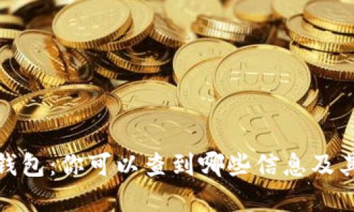 揭秘比特币钱包：你可以查到哪些信息及其背后的意义
