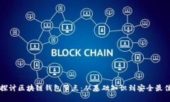 深入探讨区块链钱包节点：从基础知识