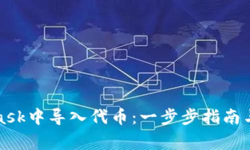 如何在MetaMask中导入代币：一步步指南与常见问题解答