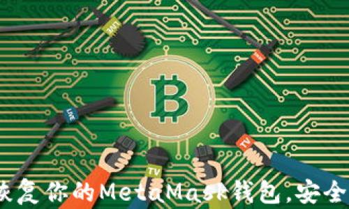 
完全指南：如何恢复你的MetaMask钱包，安全无忧的步骤解析