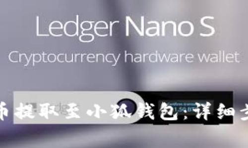 如何将数字货币提取至小狐钱包：详细步骤与注意事项