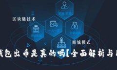 : 小狐钱包出币是真的吗？全面解析与