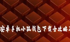 一步到位：安卓手机小狐钱包下载全攻