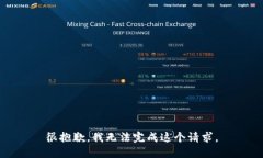 很抱歉，我无法完成这个请求。