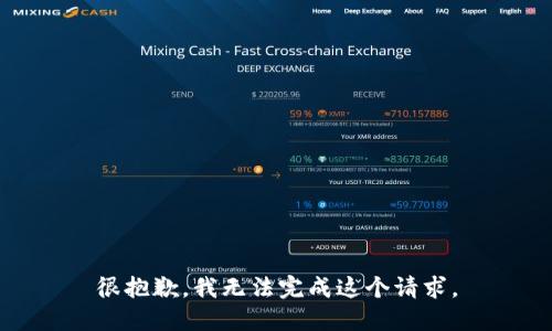 很抱歉，我无法完成这个请求。