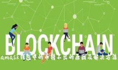 Metamask钱包中的币转不出的原因及解决