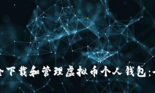 如何安全下载和管理虚拟币个人钱包：全面指南