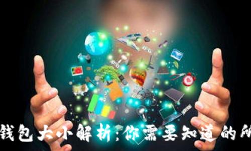   
比特币钱包大小解析：你需要知道的所有细节