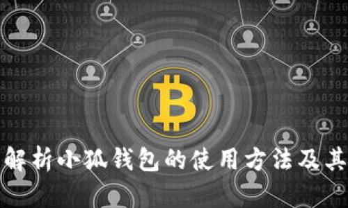 全面解析小狐钱包的使用方法及其优势