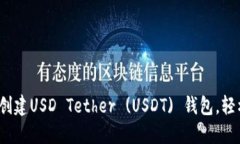 详细指南：如何创建USD Tether (USDT) 钱包
