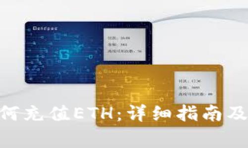 MetaMask如何充值ETH：详细指南及常见问题解答