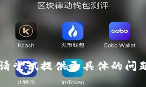  可能存在的错误。请尝试提供更具体的问题、主题或内容方向。