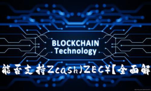 : 比特币钱包能否支持Zcash（ZEC）？全面解析和使用指南