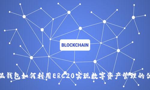 小狐钱包如何利用ERC20实现数字资产管理的优势