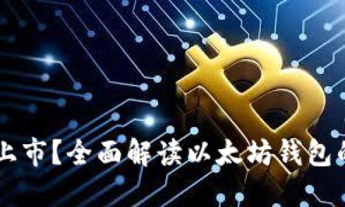 以太坊钱包能否上市？全面解读以太坊钱包的未来与市场潜力