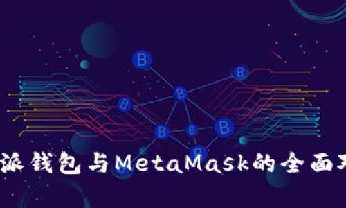 深入解析：比特派钱包与MetaMask的全面对比与应用指南
