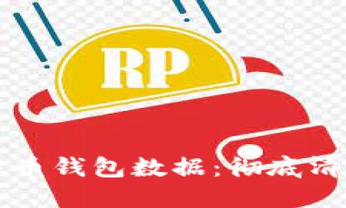 如何安全删除比特币钱包数据：彻底清理与隐私保护指南