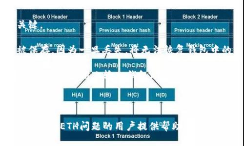 如何解决MetaMask收不到ETH的问题：全面指南

MetaMask, ETH, 加密钱包, 区块链/guanjianci

随着区块链技术的发展和加密货币的普及，MetaMask成为了许多用户的首选加密钱包。然而，有时用户可能会遇到MetaMask收不到ETH的问题。这不仅让人感到困惑，也可能导致用户对如何使用加密钱包产生误解。本文将全面探讨这个问题，从根本上帮助和解决MetaMask收不到ETH的各种情况。

MetaMask钱包介绍

MetaMask是一个用于与以太坊区块链进行交互的加密钱包。它可以作为浏览器插件或移动应用，为用户提供了简单便捷的以太坊和ERC-20代币的存储、发送和接收功能。用户通过MetaMask可以轻松地进行去中心化金融（DeFi）交易，参与各种去中心化应用（dApps）。然而，虽然MetaMask易于使用，但也可能会出现一些技术问题，比如无法收到ETH。

常见原因分析

要解决MetaMask收不到ETH的问题，首先我们需要了解可能的原因。在这部分，我们将探讨一些常见原因以及应对方法：

ol
  listrong网络问题/strong：网络不稳定或无法连接到以太坊网络可能导致交易信息未能正确显示。/li
  listrong交易确认延迟/strong：以太坊网络拥堵时，交易确认的时间可能会延长，用户可能会误以为收到的ETH没有到账。/li
  listrong错误的以太坊地址/strong：发送ETH时使用错误的地址也会导致交易失败，而用户无法察觉这一错误。/li
  listrong钱包同步问题/strong：有时MetaMask没有与以太坊网络及时同步，导致余额显示不准确。/li
/ol

如何快速查找和解决问题

对于遇到MetaMask收不到ETH的用户，可以通过以下几个步骤快速定位问题：

ol
  listrong检查网络连接/strong：确保设备与互联网连接良好，并检查MetaMask是否连接到以太坊主网络。/li
  listrong查询区块链浏览器/strong：在Etherscan等区块链浏览器中查找交易哈希，查看交易状态是否为成功。/li
  listrong确认地址准确性/strong：确保发送ETH的地址与你的MetaMask钱包地址一致。/li
  listrong重启MetaMask/strong：尝试重启钱包，确保同步与网络连接正常。/li
/ol

可能相关问题

以下是用户在使用MetaMask时可能会遇到的相关问题，每个问题都将详细讨论.

问题1：我为什么在MetaMask中看不到我的ETH余额？

有时用户在MetaMask中看不到ETH余额，这通常与网络或同步问题有关。首先，确保你已经连接到正确的以太坊网络。有多个网络可供选择，包括主网和测试网。检查你的MetaMask设置，确保你已经选择了主网。

如果网络连接正常，还有可能是钱包没有及时与网络同步。这种情况可以通过点击MetaMask中的“刷新”按钮或者重启浏览器来解决。此外，有时从一个平台转账到MetaMask的ETH也需要一定的确认时间，用户需要耐心等待。

升级MetaMask到最新版本也非常重要，新版本通常会修复旧版本中的bug。检查更新并重新安装可能会解决此问题。同时，确保你的区块链浏览器能够正常运行，并在其中核实你的ETH余额。通过Etherscan等工具输入你的钱包地址，查看实际余额是否与MetaMask显示的一致。

问题2：如何解决交易失败或未确认的情况？

交易失败或未确认的情况可能是由许多因素引起的。首先，确认你设置的交易费用是否足够。在以太坊网络很拥堵的情况下，需要支付更高的交易费用以确保交易能够快速处理。如果你的交易费用设置得过低，可能会导致交易长时间未被矿工确认。

用户可以在MetaMask界面中调整交易费用，手动设置Gas Price以加快交易确认速度。推荐使用实时数据库或现有工具直接获取当前网络的推荐Gas Price。

如果先前的交易仍未确认，用户也可以选择取消该交易。在MetaMask中输入相同的nonce并设置为一个较高的交易费用重新发送一笔交易，这样可以帮助堵住之前交易的“堵塞”。

问题3：如何安全地备份和恢复我的MetaMask钱包？

对于任何加密钱包用户来说，备份和恢复都是非常重要的操作。MetaMask提供了一个助记词（种子短语），这是钱包中的私钥，它是访问钱包和恢复资产的关键。

在创建MetaMask钱包时，务必将助记词妥善记录并保存在安全的地方，最好是纸质记录，避免数字形式可能被黑客获取。助记词必须在首次创建钱包时即被保存，因为一旦丢失，将无法恢复钱包中的资产。

另外，用户也应该定期更新MetaMask以获得最新安全补丁，并通过启用双因素认证（2FA）来增强钱包安全性。只在受信任的平台与MetaMask交互，避免在不熟悉的应用上输入钱包助记词或密码。

最后，确保您的设备本身有良好的安全措施，包括使用强密码、安装可信的反病毒软件以及定期更新系统。

综上所述，MetaMask是一个强大而便捷的工具，但也需要用户对其运作机制有一定的了解，以便在遇到问题时能够迅速应对。希望本文能为遇到MetaMask收不到ETH问题的用户提供帮助。