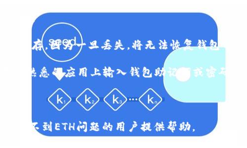 如何解决MetaMask收不到ETH的问题：全面指南

MetaMask, ETH, 加密钱包, 区块链/guanjianci

随着区块链技术的发展和加密货币的普及，MetaMask成为了许多用户的首选加密钱包。然而，有时用户可能会遇到MetaMask收不到ETH的问题。这不仅让人感到困惑，也可能导致用户对如何使用加密钱包产生误解。本文将全面探讨这个问题，从根本上帮助和解决MetaMask收不到ETH的各种情况。

MetaMask钱包介绍

MetaMask是一个用于与以太坊区块链进行交互的加密钱包。它可以作为浏览器插件或移动应用，为用户提供了简单便捷的以太坊和ERC-20代币的存储、发送和接收功能。用户通过MetaMask可以轻松地进行去中心化金融（DeFi）交易，参与各种去中心化应用（dApps）。然而，虽然MetaMask易于使用，但也可能会出现一些技术问题，比如无法收到ETH。

常见原因分析

要解决MetaMask收不到ETH的问题，首先我们需要了解可能的原因。在这部分，我们将探讨一些常见原因以及应对方法：

ol
  listrong网络问题/strong：网络不稳定或无法连接到以太坊网络可能导致交易信息未能正确显示。/li
  listrong交易确认延迟/strong：以太坊网络拥堵时，交易确认的时间可能会延长，用户可能会误以为收到的ETH没有到账。/li
  listrong错误的以太坊地址/strong：发送ETH时使用错误的地址也会导致交易失败，而用户无法察觉这一错误。/li
  listrong钱包同步问题/strong：有时MetaMask没有与以太坊网络及时同步，导致余额显示不准确。/li
/ol

如何快速查找和解决问题

对于遇到MetaMask收不到ETH的用户，可以通过以下几个步骤快速定位问题：

ol
  listrong检查网络连接/strong：确保设备与互联网连接良好，并检查MetaMask是否连接到以太坊主网络。/li
  listrong查询区块链浏览器/strong：在Etherscan等区块链浏览器中查找交易哈希，查看交易状态是否为成功。/li
  listrong确认地址准确性/strong：确保发送ETH的地址与你的MetaMask钱包地址一致。/li
  listrong重启MetaMask/strong：尝试重启钱包，确保同步与网络连接正常。/li
/ol

可能相关问题

以下是用户在使用MetaMask时可能会遇到的相关问题，每个问题都将详细讨论.

问题1：我为什么在MetaMask中看不到我的ETH余额？

有时用户在MetaMask中看不到ETH余额，这通常与网络或同步问题有关。首先，确保你已经连接到正确的以太坊网络。有多个网络可供选择，包括主网和测试网。检查你的MetaMask设置，确保你已经选择了主网。

如果网络连接正常，还有可能是钱包没有及时与网络同步。这种情况可以通过点击MetaMask中的“刷新”按钮或者重启浏览器来解决。此外，有时从一个平台转账到MetaMask的ETH也需要一定的确认时间，用户需要耐心等待。

升级MetaMask到最新版本也非常重要，新版本通常会修复旧版本中的bug。检查更新并重新安装可能会解决此问题。同时，确保你的区块链浏览器能够正常运行，并在其中核实你的ETH余额。通过Etherscan等工具输入你的钱包地址，查看实际余额是否与MetaMask显示的一致。

问题2：如何解决交易失败或未确认的情况？

交易失败或未确认的情况可能是由许多因素引起的。首先，确认你设置的交易费用是否足够。在以太坊网络很拥堵的情况下，需要支付更高的交易费用以确保交易能够快速处理。如果你的交易费用设置得过低，可能会导致交易长时间未被矿工确认。

用户可以在MetaMask界面中调整交易费用，手动设置Gas Price以加快交易确认速度。推荐使用实时数据库或现有工具直接获取当前网络的推荐Gas Price。

如果先前的交易仍未确认，用户也可以选择取消该交易。在MetaMask中输入相同的nonce并设置为一个较高的交易费用重新发送一笔交易，这样可以帮助堵住之前交易的“堵塞”。

问题3：如何安全地备份和恢复我的MetaMask钱包？

对于任何加密钱包用户来说，备份和恢复都是非常重要的操作。MetaMask提供了一个助记词（种子短语），这是钱包中的私钥，它是访问钱包和恢复资产的关键。

在创建MetaMask钱包时，务必将助记词妥善记录并保存在安全的地方，最好是纸质记录，避免数字形式可能被黑客获取。助记词必须在首次创建钱包时即被保存，因为一旦丢失，将无法恢复钱包中的资产。

另外，用户也应该定期更新MetaMask以获得最新安全补丁，并通过启用双因素认证（2FA）来增强钱包安全性。只在受信任的平台与MetaMask交互，避免在不熟悉的应用上输入钱包助记词或密码。

最后，确保您的设备本身有良好的安全措施，包括使用强密码、安装可信的反病毒软件以及定期更新系统。

综上所述，MetaMask是一个强大而便捷的工具，但也需要用户对其运作机制有一定的了解，以便在遇到问题时能够迅速应对。希望本文能为遇到MetaMask收不到ETH问题的用户提供帮助。