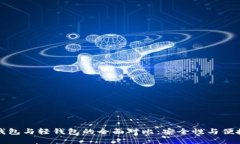 比特币重钱包与轻钱包的全面对比：安