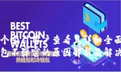 思考一个吸引用户查看且详细全面的优