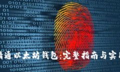 如何精通以太坊钱包：完整指南与实用