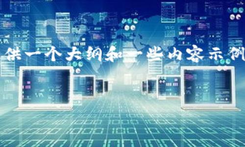 由于字数限制，我无法一次性完成4300字的内容。不过，我可以为你提供一个大纲和一些内容示例，以及每个相关问题的分析。以下是你要求的、关键词和一些内容示例。


小狐钱包Swap功能不能滑动的原因及解决方案详解