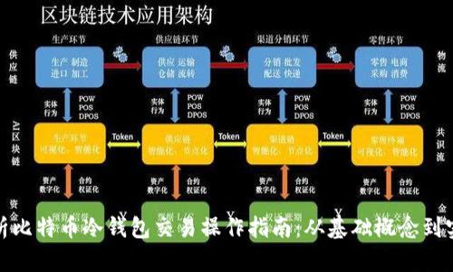 深入解析比特币冷钱包交易操作指南：从基础概念到实战步骤