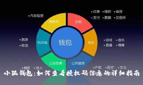 小狐钱包：如何查看授权码信息的详细指南