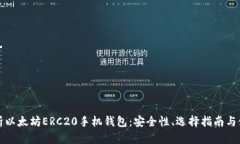 全面解析以太坊ERC20手机钱包：安全性