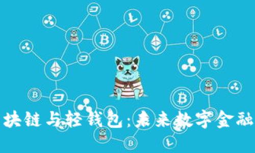 深入探索区块链与轻钱包：未来数字金融的革命之路