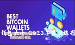 虚拟币电子钱包大全：2023年最佳选择