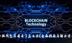 小狐钱包没有币了怎么办？全面指南与