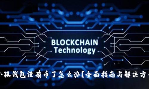 小狐钱包没有币了怎么办？全面指南与解决方案