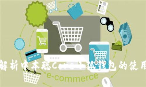 全面解析中本聪Core小狐钱包的使用教程