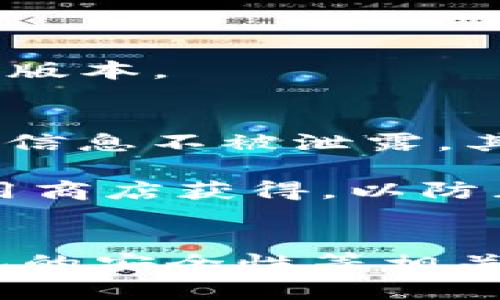 如何解决OPPO手机安装小狐钱包闪退问题的全面指南

关键词：OPPO手机, 小狐钱包, 闪退, 应用安装/guanjianci

引言
在现代生活中，手机应用已经成为我们日常生活中不可或缺的一部分。随着智能手机的普及，各种钱包类应用也逐渐受到用户的青睐。其中，小狐钱包凭借其便捷的支付功能受到了众多用户的关注。然而，许多OPPO手机用户在安装小狐钱包时遇到了闪退的问题，这无疑给用户的使用体验带来了困扰。本文将为大家详细解析OSPO手机安装小狐钱包闪退的原因及解决方案，并提供一些相关的常见问题解答。

一、OPPO手机安装小狐钱包闪退的原因分析
若你的OPPO手机在安装小狐钱包后出现闪退现象，可能是由以下几个原因导致的：

h41. 兼容性问题/h4
不同型号的OPPO手机其系统版本、硬件配置可能存在差异。如果小狐钱包的版本不支持特定的OPPO手机型号，或者需要Android较高的版本支持，就可能导致闪退。因此，在下载应用前，最好查看应用的兼容性信息。

h42. 应用缓存数据问题/h4
部分用户在使用手机的过程中，应用会生成缓存数据。若这些缓存数据过多，尤其是与其他应用的数据相似，可能会引起存储冲突，进而导致应用闪退。因此，清理应用缓存数据是解决问题的一个重要步骤。

h43. 系统设置问题/h4
有些手机设置可能会影响应用的正常运行。有些手机的权限设置比较严格，限制了一些应用的功能。比如，如果小狐钱包无法获取必要的存储、网络链接等权限，就可能导致应用闪退。

h44. 应用本身的bug/h4
任何一款应用都可能会因为代码错误或开发不完善等原因导致问题。小狐钱包可能在特定的手机型号或系统版本上存在bug，从而引起闪退。在这种情况下，用户只需等待开发者发布更新。

二、解决OPPO手机小狐钱包闪退问题的有效方法
接下来，我们将为大家提供一些解决OPPO手机闪退问题的有效方法：

h41. 更新手机系统/h4
确保你的OPPO手机使用的是最新的系统版本。可以前往“设置”-“系统更新”中检查更新。如果有可用的更新，建议及时下载并安装，以便解决兼容性问题。

h42. 重启手机/h4
有时候，简单的重启也许就能解决闪退的问题。在重新启动手机后，尝试再次打开小狐钱包，查看它是否还会闪退。

h43. 清除应用缓存和数据/h4
进入手机“设置”-“应用管理”，找到小狐钱包，点击进入后选择“清除缓存”和“清除数据”。之后再尝试打开小狐钱包，看看问题是否得到解决。

h44. 检查权限设置/h4
前往“设置”-“应用管理”-“小狐钱包”，查看权限设置，确保所有必要的权限都已经开启。如果有什么权限未开启，尝试手动开启它们，再看看小狐钱包是否还会闪退。

h45. 卸载并重新安装应用/h4
如果以上方法均未奏效，可以尝试卸载小狐钱包，然后从官方网站或应用市场下载最新版本重新安装。这种方法将清除应用的所有数据，有助于解决闪退的问题。

h46. 联系客户服务/h4
如果仍然无法解决问题，可以考虑直接联系小狐钱包的客服团队，询问是否存在已知的故障或兼容性问题。售后客服通常能提供一些特定情况的解决方案。

三、可能相关的问题探讨

h4问题一：OPPO手机如何设置应用权限？/h4
手机的应用权限设置是确保应用能够正常运行的重要一步。对于OPPO手机用户来说，设置应用权限的步骤非常简单。首先，用户可以通过“设置”菜单找到“应用管理”选项。进入应用管理后，会看到已安装的所有应用列表，找到小狐钱包，点击进入。在应用设置页面中，会有“权限管理”栏目，用户可以查看与小狐钱包相关的所有权限并进行调整。

要确保小狐钱包正常工作，用户需要开启网络权限、存储权限、通知权限等。这些权限通常是应用正常运行所必需的。若用户在权限设置中发现有未启用的关键权限，建议开启这些权限，并尝试再次打开小狐钱包。如果权限设置正确，但应用仍然闪退，用户可以尝试清除应用数据和缓存，或卸载后重新安装应用。

如果应用不再闪退，说明是之前的权限设置导致了应用无法正常运行。但如果问题依旧，用户可以考虑联系小狐钱包的客服，确认手机和小狐钱包版本之间的兼容性问题。

h4问题二：为什么OPPO手机的应用频繁闪退？/h4
对于蜜巴系列用户来说，应用频繁闪退可能是多方面原因所导致的。首先，手机的内存空间不足是常见原因之一。当手机存储空间不足时，系统无法为应用分配所需的内存资源，从而造成闪退现象。因此，定期清理手机上的不必要文件，确保充分的存储空间是解决问题的首要步骤。

其次，系统版本过于陈旧也可能是问题的根源。老版本系统无法支持新版本的应用，导致闪退。这时，用户应积极更新手机系统到最新版本，以确保所有应用的正常运行。

此外，某些应用本身存在bug，兼容性问题也会造成闪退，尤其是在新版本的手机操作系统上线后，很多应用还未及时进行更新和修复。此时，用户可以向开发者反馈问题，并等待其推出兼容的更新版本。

h4问题三：小狐钱包是否安全可用？/h4
随着数字支付的发展，钱包应用的安全性变得尤为重要。小狐钱包作为一款钱包应用，其安全性经得起考验。首先，小狐钱包在用户信息和交易数据保护上采用了加密技术，确保用户的资金和个人信息不被泄露。其次，应用内设有多重身份验证机制，如密码和指纹解锁，进一步增强了安全性。

然而，用户在使用小狐钱包时，也需要自己提高警惕。避免在不安全的网络环境下进行交易，定期更新应用并关注安全公告。此外，用户应警惕来自不明来源的信息，确保下载应用时通过正规的应用商店获得，以防止下载到恶意软件。尽管小狐钱包具备良好的安全性，用户本身的操作习惯也决定了资金的安全程度。

总结
在安装小狐钱包时，OPPO手机用户常常会遇到闪退的问题。本文通过详细的原因分析及解决方案，帮助用户找到可能的解决办法。同时，我们还探讨了应用权限设置、频繁闪退的原因以及小狐钱包的安全性等相关问题。希望本文能够为广大用户提供帮助，让他们在使用小狐钱包的过程中，更加顺畅无忧。