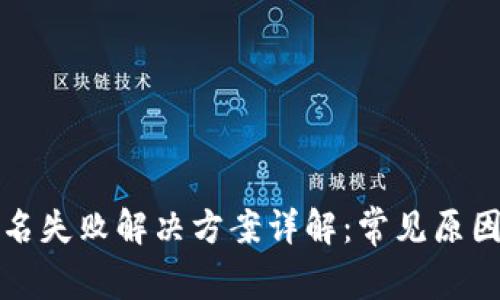 小狐钱包签名失败解决方案详解：常见原因与修复方法