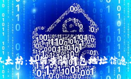 深入了解以太坊：如何查询钱包地址信息及其重要性