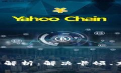 小狐钱包使用问题全解析：解决卡顿、