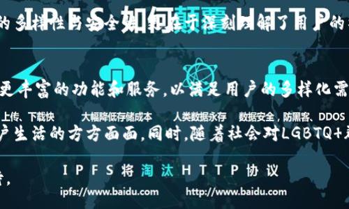 bibiao/bibiao

小狐钱包, 酷儿, 数字钱包, 区块链/guanjianci

引言：什么是小狐钱包及其如何改变数字货币的使用体验
随着科技的发展，数字货币的使用逐渐普及，尤其是在年轻一代中。小狐钱包作为一种新兴的数字钱包，不仅仅是一个存储数字资产的工具，更是一个连接用户与数字经济世界的桥梁。其独特的功能和便捷的用户界面吸引了大量用户，尤其是在酷儿社群中的推广更是使其迅速走红。

小狐钱包的核心是其简单、安全的用户体验。用户只需下载应用程序，便可以轻松创建自己的数字钱包、充值、转账及购买数字资产。此外，小狐钱包还具备独特的酷儿功能，专为LGBTQ 群体设计的社交平台和交易工具，使得他们在使用数字货币时，也能享受到归属感与社交的乐趣。

小狐钱包的功能与特色
小狐钱包的成功，首先源于其强大的功能设计。首先，它提供了多种数字货币的支持，包括比特币、以太坊、USDT等，使用户在一个平台上即可进行多样化的交易和管理。

其次，小狐钱包具有较高的安全性，通过多重加密技术，确保用户的资产安全。此外，应用中还包含了多种安全保护措施，比如指纹解锁、两次密码验证等，为用户提供了进一步的保障。

最值得一提的是，小狐钱包的“酷儿社区”功能。用户可以在这里与他人分享交易经验，互相交流信息。这既增强了社群的凝聚力，同时也为用户提供了更多的使用场景。

小狐钱包如何满足酷儿社群的需求
酷儿社群一直以来在数字经济中占有一席之地，他们更倾向于使用那些能够带来社交归属感的产品。小狐钱包正好契合了这一点。该钱包不仅提供了便捷的货币交易功能，还为用户提供了一个开放的社交平台。

在这平台上，用户可以自由表达自己的观点，分享他们的数字货币投资经验，甚至进行线下活动的组织。这些功能不仅促使更多人走入数字货币的世界，也让酷儿社群的成员在这个环境中能够感受到彼此的支持和鼓励。

小狐钱包的行业影响力
作为一款新崛起的数字钱包应用，小狐钱包的成功也引发了行业内的广泛关注。其他钱包应用纷纷效仿其社区功能，以期吸引类似的用户群。同时，小狐钱包也通过不断其功能和服务，旨在持续提升用户体验。

小狐钱包的种种成功与其高度重视用户需求密不可分。市场中的竞争愈发激烈，而那些能真正满足用户痛点的产品，才能在这场竞争中脱颖而出。

问题一：小狐钱包的安全性如何保证？
小狐钱包在安全性方面的考虑可以说是其设计初期的重点之一。首先，该钱包使用了最新的安全技术来保护用户的资产和数据。比如，所有的用户数据在存储前都会进行加密，确保数据的安全性。

其次，小狐钱包还提供了二次身份验证功能，用户在进行重要操作时，需通过手机接受验证码才能完成。这种多重验证机制大大降低了账户被盗的风险。

此外，小狐钱包会定期进行安全审核，及时发现并修复潜在的安全漏洞。这种主动的安全管理能够最大程度上保证用户在使用期间的安全。

问题二：酷儿社群如何在小狐钱包中找到归属感？
归属感是每个人类社群的核心需求，而在小狐钱包中，酷儿社群用户通过其独特的社交功能可以找到归属感。小狐钱包为酷儿设计了专属的社区板块，用户可以在这里彼此交流、分享经验、分享新闻。

这样的社交环境不仅能够提高社区成员之间的粘性，也让他们在不断的互动中建立了深厚的信任。此外，用户还可以参与到小狐钱包组织的线下活动，使得线上线下形成闭环，增强社群之间的联系。

综上所述，小狐钱包的设计和功能赋予了酷儿社群更多的社交机会和归属感，尤其是在数字经济不断发展的今天，这样的产品无疑将成为社群成员的重要依托。

问题三：小狐钱包与竞争对手相比有哪些优势？
在当前数字钱包的竞争市场中，小狐钱包凭借其独特的“酷儿社区”功能，与竞争对手形成了明显的差异化。相比许多传统的数字钱包应用，小狐钱包不仅仅专注于交易和存储，更加强调社交与归属感的构建。

同时，在安全性、交易速度等核心功能上，小狐钱包同样表现优异。它为用户提供了更便捷的交易体验，同时也确保用户的资产安全。此外，小狐钱包还不断和升级其功能，以满足不断变化的市场需求。

除此之外，小狐钱包也在不断扩大其用户基础，积极进行市场推广，吸引更多年轻用户加入。它的成功不仅在于其功能的多样性与安全性，更在于深刻理解了用户的社交需求和市场的趋势，这使得小狐钱包能够获得更广泛的用户认可。

总结：小狐钱包的未来发展和展望
小狐钱包的崛起正好体现了数字货币行业在社交与归属方面的新趋势。随着更多用户的加入，小狐钱包将致力于提供更丰富的功能和服务，以满足用户的多样化需求。

在未来，小狐钱包可能会进一步扩展其功能，包括推出更多生活服务、支付场景等，以期将数字钱包的便捷性扩展到用户生活的方方面面。同时，随着社会对LGBTQ 群体的认可与支持不断增强，小狐钱包将为这个社群创造更多的价值。

总之，小狐钱包不仅是一款数字钱包应用，更是一个为酷儿社群提供归属感与支持的平台，其未来的发展前景值得期待。