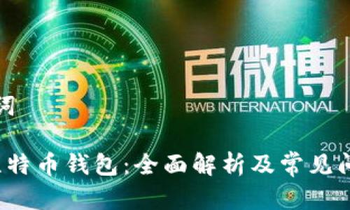 和关键词

 注册比特币钱包：全面解析及常见问题解答