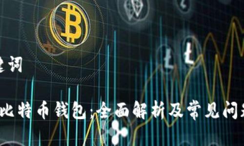 和关键词

 注册比特币钱包：全面解析及常见问题解答