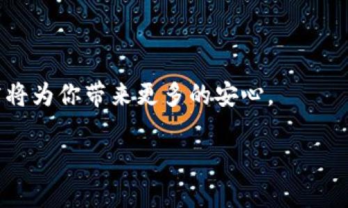 如何创建USDT冷钱包：全面视频教程及步骤指南

USDT, 冷钱包, 数字货币, 加密资产/guanjianci

在数字货币迅猛发展的今天，很多投资者都关注起如何安全地存放自己的加密资产。USDT（Tether）作为一种稳定币，以其与美元的1:1挂钩特性，成为了众多交易者和投资者的重要持有资产。因此，拥有一个安全的USDT冷钱包显得尤为重要。本教程将向大家详细介绍如何创建USDT冷钱包，包括选择冷钱包类型、步骤详解以及注意事项等。我们还准备了一段视频教程，帮助你更加直观地理解整个过程。

1. 什么是冷钱包？
冷钱包是一种不直接连接互联网的钱包，用于存储加密货币。与热钱包（在线钱包）不同，冷钱包提供了更高层次的安全性，因为黑客无法通过网络对其发起攻击。冷钱包通常分为硬件钱包和纸钱包。硬件钱包是专门的设备，能安全存储私钥；而纸钱包则是一种将私钥和公钥打印在纸上并妥善保存的方式。

2. 创建USDT冷钱包的步骤
接下来，我们将详细介绍创建USDT冷钱包的步骤。

strong步骤1：选择硬件钱包/strong
市面上有多种硬件钱包可供选择，如Ledger Nano S、Trezor等。在选择时，考虑因素包括安全性、支持的资产种类以及用户评价等。

strong步骤2：购买硬件钱包/strong
建议从官方网站或可信赖的供应商处购买硬件钱包，以防止购买到假冒产品。

strong步骤3：安装和设置硬件钱包/strong
按照设备说明书中的指示，进行硬件钱包的初始化和设置。通常需要设置一个强密码，并生成备份助记词。

strong步骤4：创建USDT钱包地址/strong
完成硬件钱包的设置后，可以在钱包界面创建一个新的USDT钱包地址。确保将该地址妥善保存。

strong步骤5：转移USDT至冷钱包/strong
通过交易所或其他热钱包，将您的USDT转移到新创建的冷钱包地址。确保仔细核对地址，以防转账错误。

3. 注意事项
在创建和使用USDT冷钱包的过程中，需要注意以下事项：

strong保持私钥安全/strong
无论是硬件钱包还是纸钱包，私钥是您资产的唯一凭证。请确保将其保存在安全的地方，切勿泄露给他人。

strong定期备份/strong
在设置冷钱包时，一定要备份助记词或私钥，以防设备损坏或丢失。

strong防止物理损坏/strong
硬件钱包是物理设备，需避免使用过程中受到物理损坏，如跌落、浸水等。

strong多重认证/strong
如果设备支持多重认证功能，建议启用，以增加安全性。

4. 常见问题解答

h4问题1：冷钱包与热钱包的区别是什么？/h4
冷钱包与热钱包之间的区别在于安全性、使用便捷性和适用场景。冷钱包适合长期存储大量加密资产，而热钱包则更适合日常交易和小额支付。

h4问题2：我能否同时使用冷钱包和热钱包？/h4
当然可以。许多用户会选择将他们的长期持有资产存放在冷钱包中，而将日常交易所需的少量资产存放在热钱包中，以便于快速交易和支付。

h4问题3：如何确保冷钱包的安全性？/h4
确保冷钱包安全的关键在于妥善保管私钥、设置强密码，并定期备份。此外，避免在不可信的设备上使用冷钱包可提高安全性。

5. 结语
随着数字资产的不断增长，对于冷钱包的认知与使用变得尤为重要。通过本教程，希望能帮助用户更好地理解和使用USDT冷钱包，为资产安全保驾护航。在未来的投资中，良好的安全习惯将为你带来更多的安心。

如果有疑问或者需要更深入的指导，请随时查阅视频教程或联系专业人士。安全投资，理性决策，祝大家在加密世界中，投资顺利！