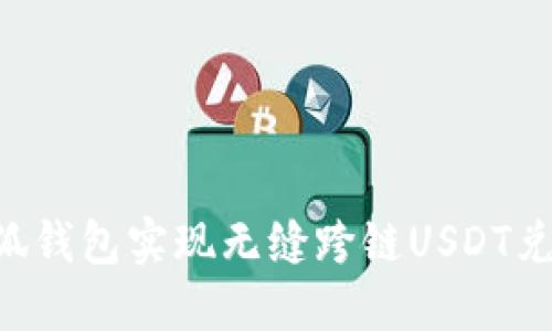 如何利用小狐钱包实现无缝跨链USDT兑换：全面指南