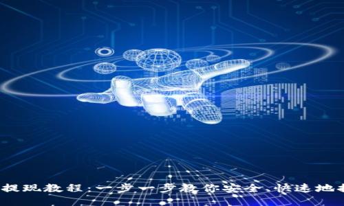 MetaMask 提现教程：一步一步教你安全、快速地提现加密货币